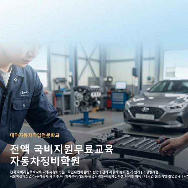 전액 국비지원무료교육 자동차정비학원