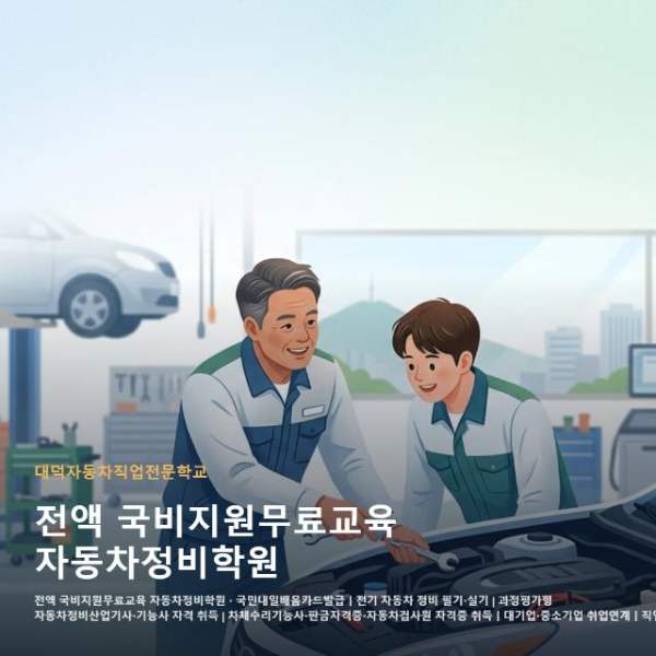 전액 국비지원무료교육 자동차정비학원