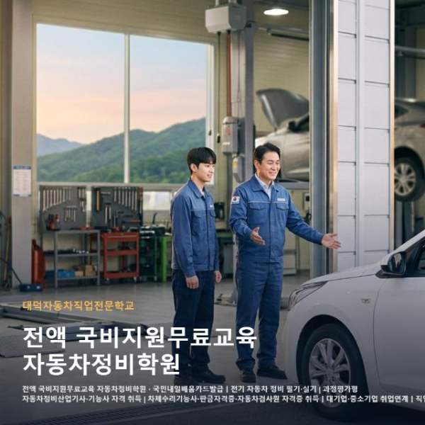 전액 국비지원무료교육 자동차정비학원
