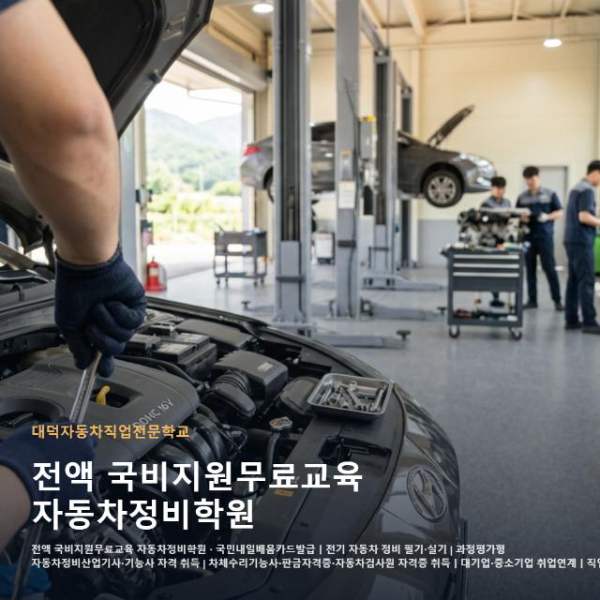 전액 국비지원무료교육 자동차정비학원