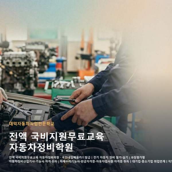 전액 국비지원무료교육 자동차정비학원