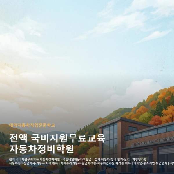 전액 국비지원무료교육 자동차정비학원