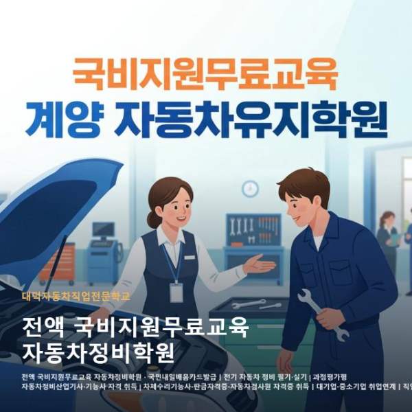 전액 국비지원무료교육 자동차정비학원
