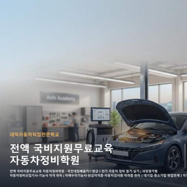 전액 국비지원무료교육 자동차정비학원