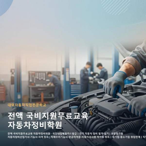 전액 국비지원무료교육 자동차정비학원