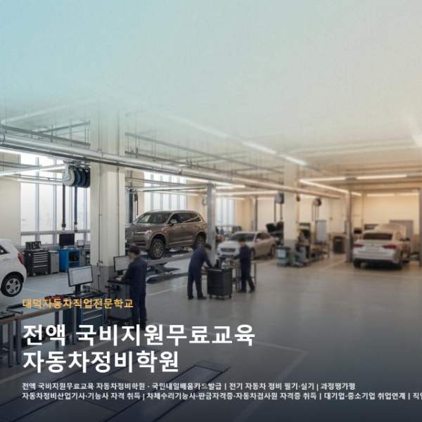 전액 국비지원무료교육 자동차정비학원