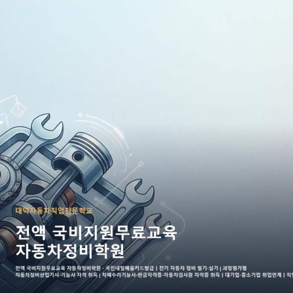 전액 국비지원무료교육 자동차정비학원