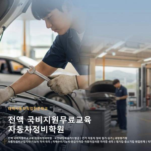 전액 국비지원무료교육 자동차정비학원