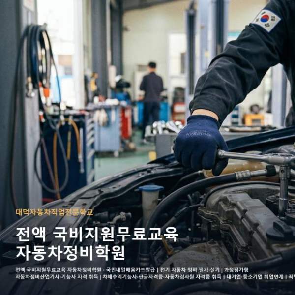 전액 국비지원무료교육 자동차정비학원