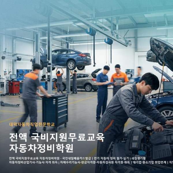 전액 국비지원무료교육 자동차정비학원