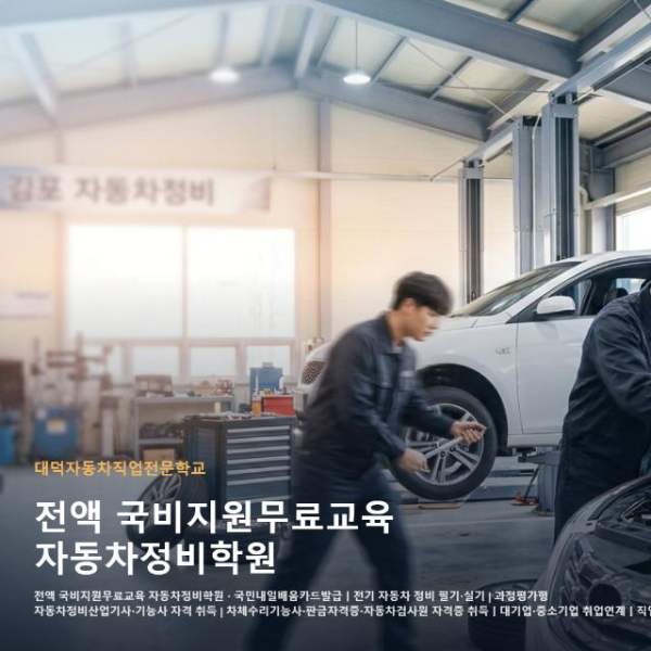 전액 국비지원무료교육 자동차정비학원