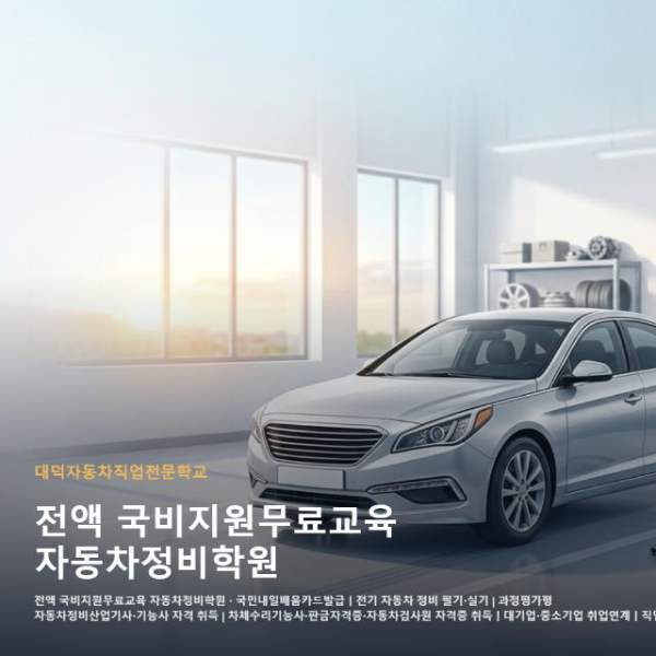 전액 국비지원무료교육 자동차정비학원