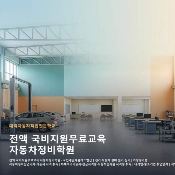 전액 국비지원무료교육 자동차정비학원