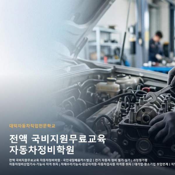 전액 국비지원무료교육 자동차정비학원