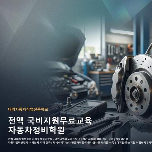 전액 국비지원무료교육 자동차정비학원