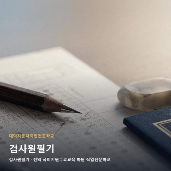 검사원필기
