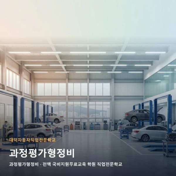과정평가형정비