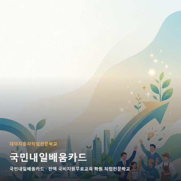 국민내일배움카드