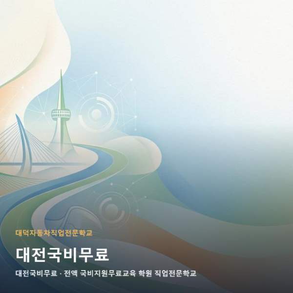 대전국비무료