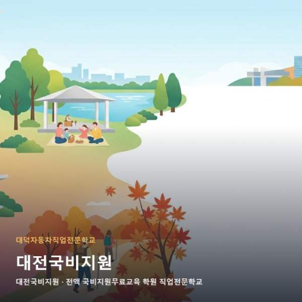 대전국비지원