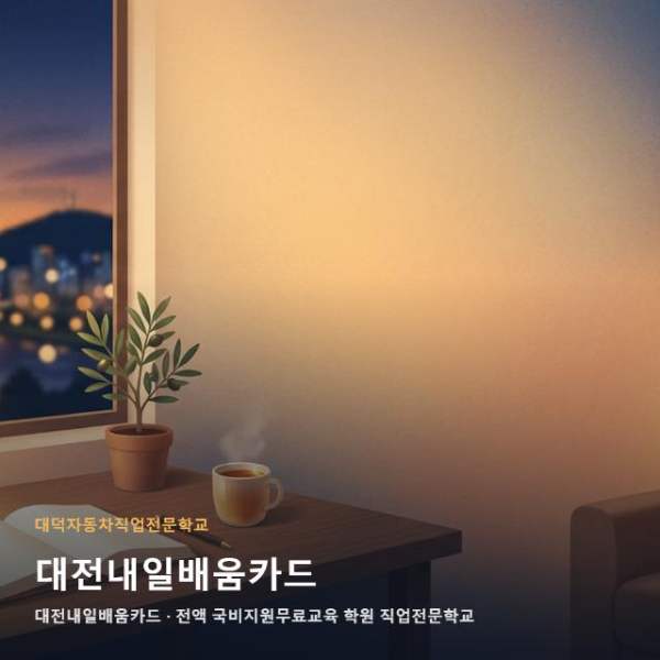 대전내일배움카드
