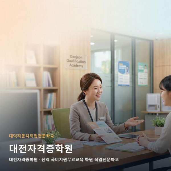 대전자격증학원