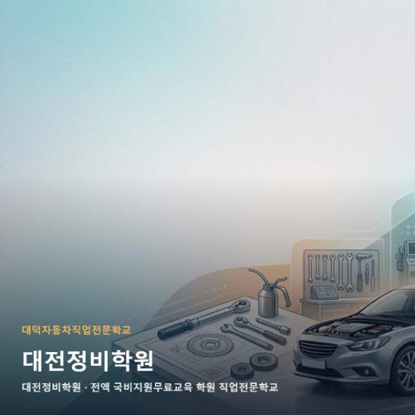 대전정비학원