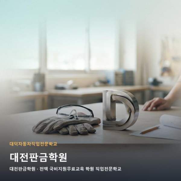 대전판금학원