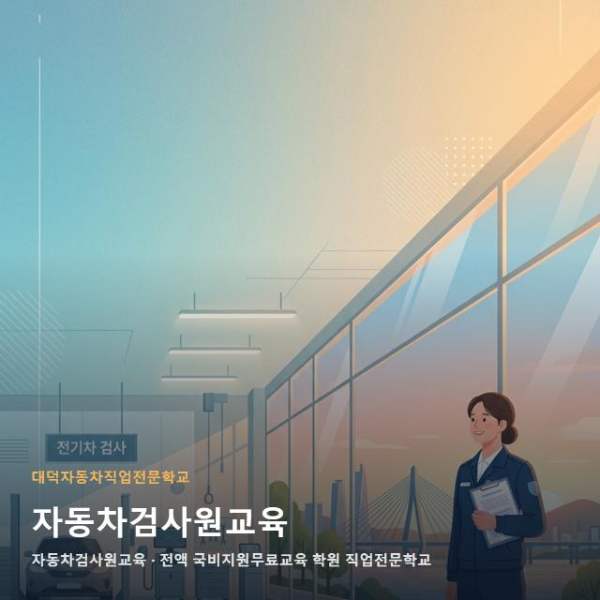 자동차검사원교육