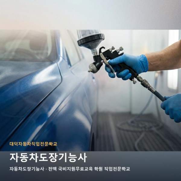 자동차도장기능사
