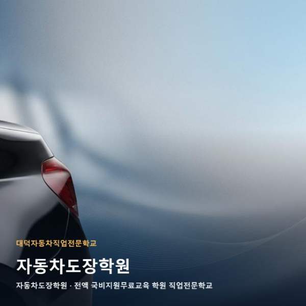 자동차도장학원