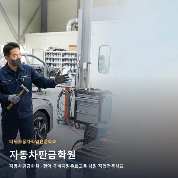 자동차판금학원