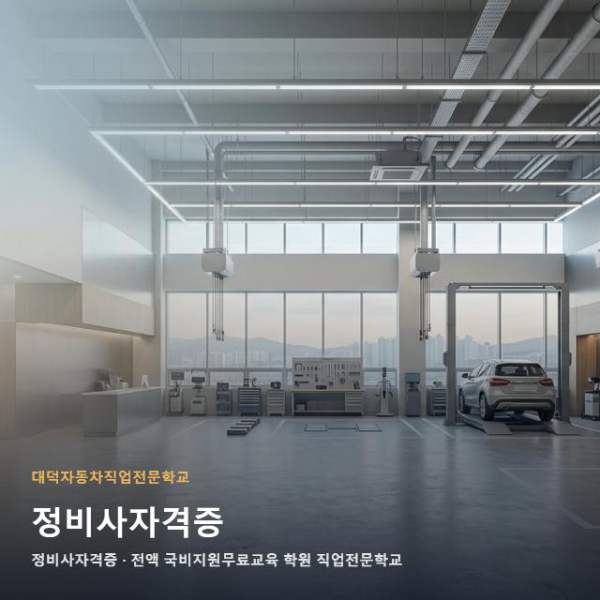 정비사자격증