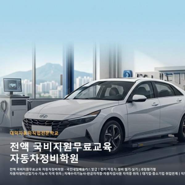 전액 국비지원무료교육 자동차정비학원