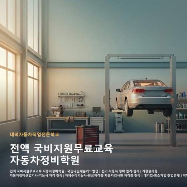 전액 국비지원무료교육 자동차정비학원