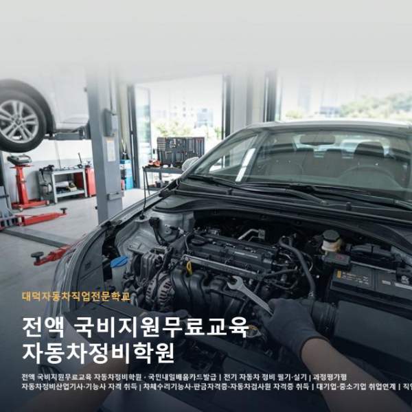 전액 국비지원무료교육 자동차정비학원