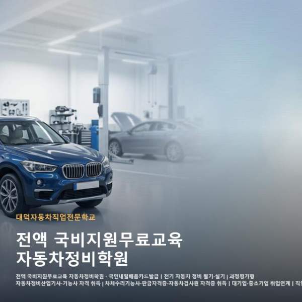 전액 국비지원무료교육 자동차정비학원