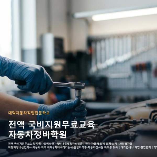 전액 국비지원무료교육 자동차정비학원