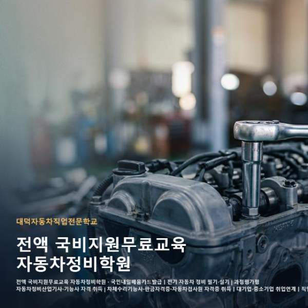 전액 국비지원무료교육 자동차정비학원