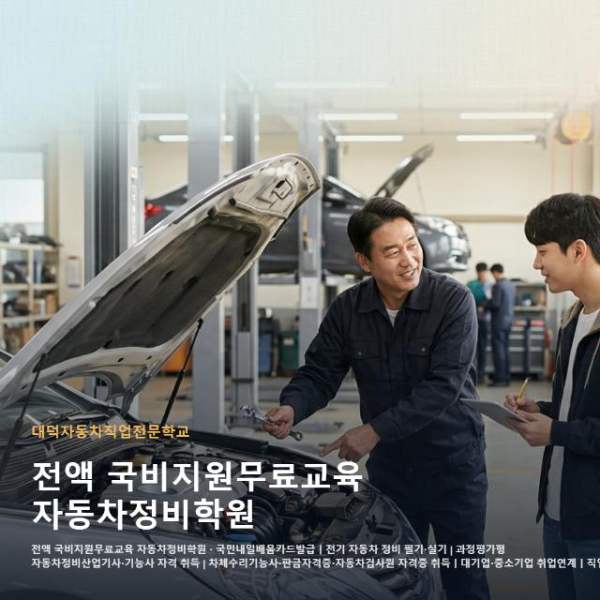 전액 국비지원무료교육 자동차정비학원