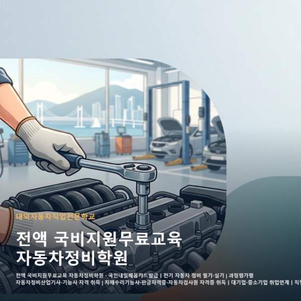전액 국비지원무료교육 자동차정비학원