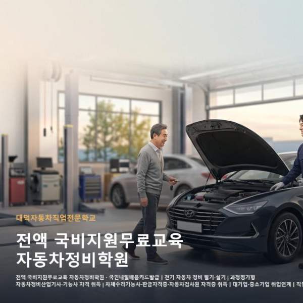 전액 국비지원무료교육 자동차정비학원