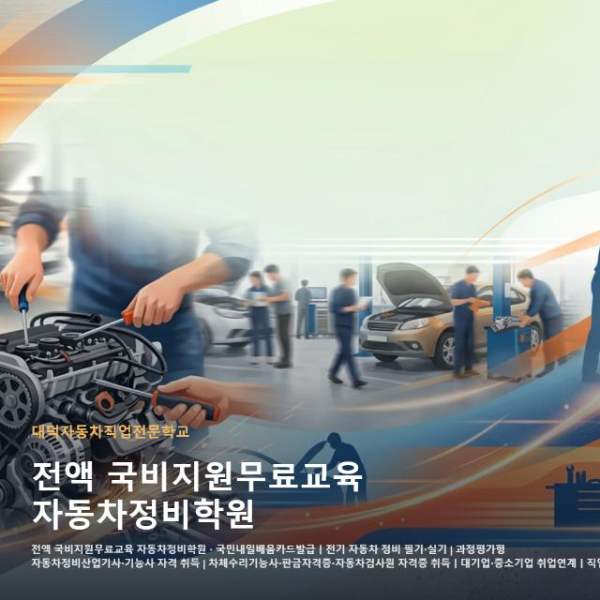 전액 국비지원무료교육 자동차정비학원