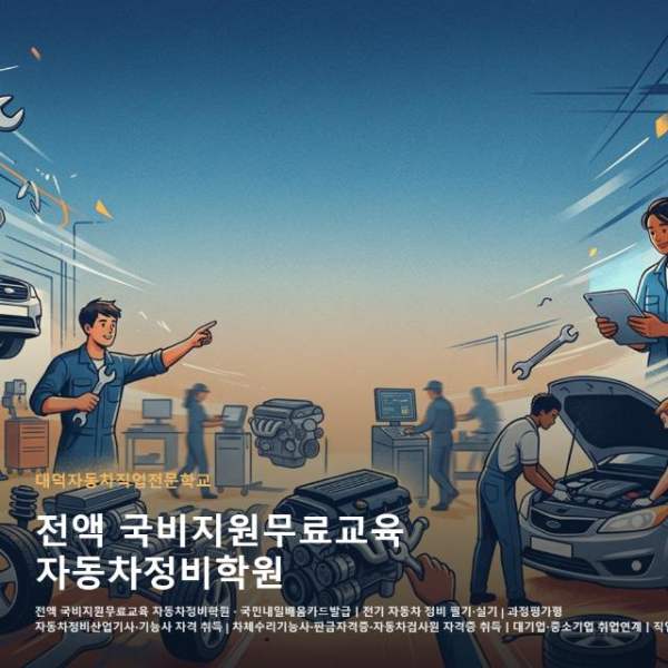 전액 국비지원무료교육 자동차정비학원