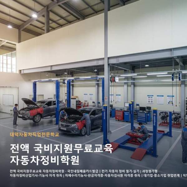 전액 국비지원무료교육 자동차정비학원