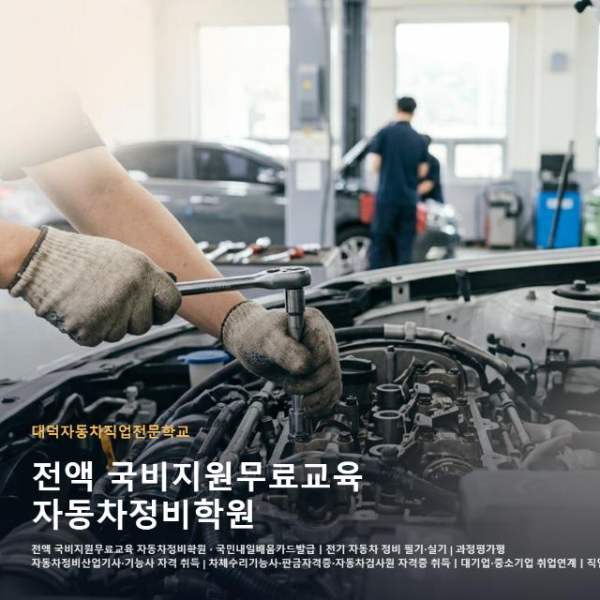 전액 국비지원무료교육 자동차정비학원
