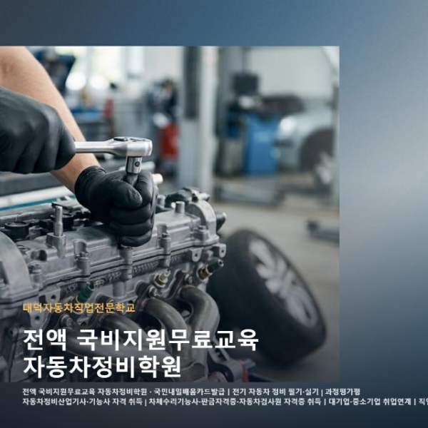 전액 국비지원무료교육 자동차정비학원
