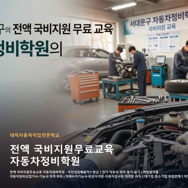 전액 국비지원무료교육 자동차정비학원