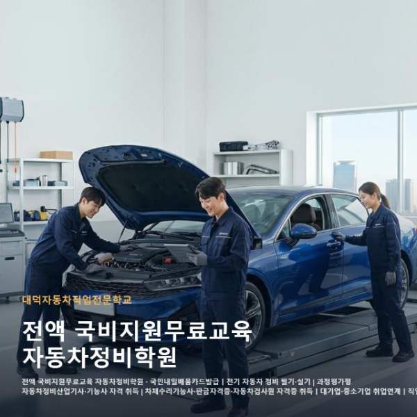 서울 고민 해결해줄 전액 국비지원무료교육 자동차정비학원 비교 선택 가이드는 실무 관련 이미지 3