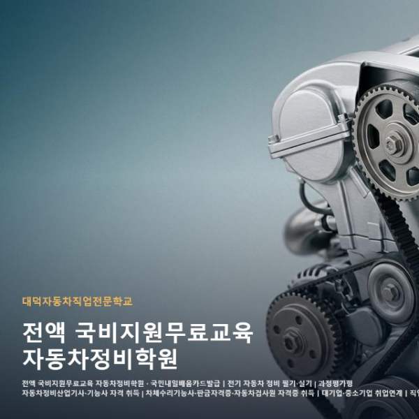 전액 국비지원무료교육 자동차정비학원